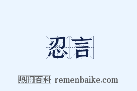 忍言是什么意思的图片